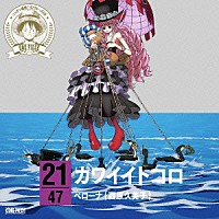 ペローナ（西原久美子）「 ＯＮＥ　ＰＩＥＣＥ　ニッポン縦断！　４７クルーズＣＤ　ｉｎ　岐阜　カワイイトコロ」