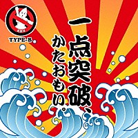 ＫＮＵ「 一点突破、かたおもい。」