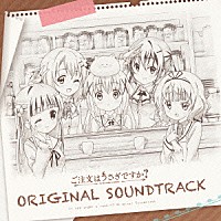 アニメーション ご注文はうさぎですか ｏｒｉｇｉｎａｌ ｓｏｕｎｄｔｒａｃｋ Gnca 13 Shopping Billboard Japan