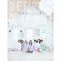 Ｂｅｒｒｙｚ工房「完熟Ｂｅｒｒｙｚ工房 Ｔｈｅ Ｆｉｎａｌ