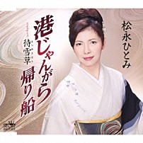 松永ひとみ 「港じゃんがら　帰り船」