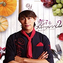 小林豊 「恋するスイーツレシピ２　～君が恋に落ちる一つの方法～」