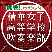 精華女子高等学校吹奏楽部 「挑戦！ブラバン少女」