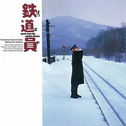 国吉良一 坂本美雨 高倉健「鉄道員オリジナル・サウンドトラック」