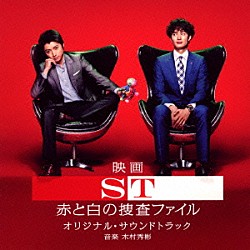 木村秀彬「映画　ＳＴ　赤と白の捜査ファイル　オリジナル・サウンドトラック」