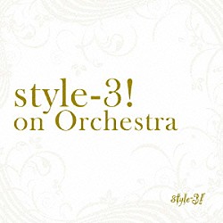 ｓｔｙｌｅ－３！「ｓｔｙｌｅ－３！ｏｎ　Ｏｒｃｈｅｓｔｒａ」