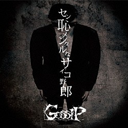 Ｇｏｓｓｉｐ「セン恥メンタルなサイコ野郎」