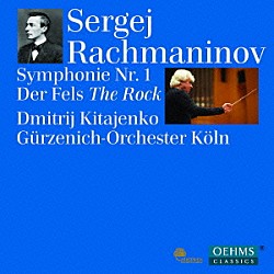 （クラシック） ケルン・ギュルツェニヒ管弦楽団 ドミトリー・キタエンコ「ラフマニノフ：交響曲第１番／幻想曲「岩」」