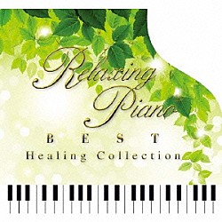 （ヒーリング） 広橋真紀子「リラクシング・ピアノ～ベスト　ヒーリング・コレクション」