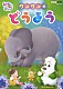 （キッズ） ゆうなちゃん、ワンワン、うーたん ワンワン ゆうなちゃん、ワンワン ワンワン、うーたん ゆうなちゃん、うーたん うーたん うーたん、パクパク、パクコ「いないいないばあっ！　ワンワンのどうよう」