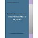 （伝統音楽） 上杉紅童 貝沢トロシノ、貝沢みさ、貝沢ハギ、貝沢イワ、貝沢アサノ、二谷カヨ、秋田ヨネ、三上つや 浜田喜一［初代］ 江戸木やり研究会 山口政五郎 越中おわら節保存会 中瀬守「ｃｏｍｍｍｏｎｓ：　ｓｃｈｏｌａ　ｖｏｌ．１４　Ｒｙｕｉｃｈｉ　Ｓａｋａｍｏｔｏ　Ｓｅｌｅｃｔｉｏｎｓ：Ｔｒａｄｉｔｉｏｎａｌ　Ｍｕｓｉｃ　ｉｎ　Ｊａｐａｎ」