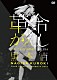 黒木渚「「革命がえし」　ツアーファイナル渋谷公会堂２０１４」