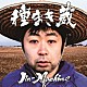 Ｊｉｎ－Ｍａｃｈｉｎｅ「種まき蔵」