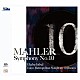 エリアフ・インバル 東京都交響楽団「マーラー：交響曲第１０番　（デリック・クック補筆による、草稿に基づく演奏用ヴァージョン）」