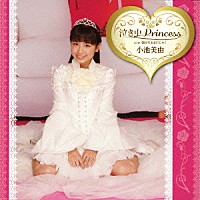 小池美由「 泣き虫Ｐｒｉｎｃｅｓｓ」