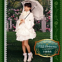 小池美由「 泣き虫Ｐｒｉｎｃｅｓｓ」