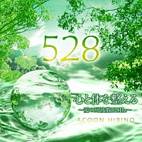 ＡＣＯＯＮ　ＨＩＢＩＮＯ「 心と体を整える～愛の周波数５２８Ｈｚ～」