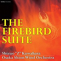 シズオ・Ｚ・クワハラ／大阪市音楽団「 火の鳥　ＴＨＥ　ＦＩＲＥＢＩＲＤ　ＳＵＩＴＥ」