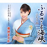 菊地まどか「 ふるさと海峡　Ｃ／Ｗふたり雨　＜ボーナストラック＞－劇場収録版－　浪曲赤垣源蔵～名残の徳利」