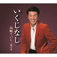 山崎ていじ「 いくじなし／弦（いと）の月」