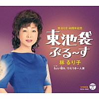 林るり子「 東池袋ぶる～す」