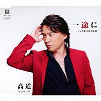 高道「 一途に　Ｃ／Ｗ　ＦＯＲＥＶＥＲ」