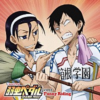 （ドラマＣＤ）「 テレビアニメ　弱虫ペダルＧＲＡＮＤＥ　ＲＯＡＤ　ドラマＣＤ　Ｆｕｎｎｙ　Ｒｉｄｉｎｇ」