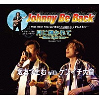 坂本つとむ　ｗｉｔｈ　ケンイチ大倉「 Ｊｏｈｎｎｙ　Ｂｅ　Ｂａｃｋ／月に抱かれて～Ｍｏｏｎ　Ｌｉｇｈｔ　Ｌｏｖｅ～」