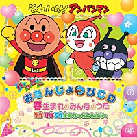 （キッズ）「 それいけ！アンパンマン　ハッピーおたんじょうびＣＤ　春生まれのみんなのうた　３月・４月・５月生まれのおともだちへ」