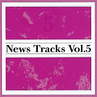 （Ｖ．Ａ．）「 Ｎｅｗｓ　Ｔｒａｃｋｓ　Ｖｏｌ．５」