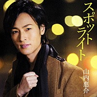 山内惠介「 スポットライト」