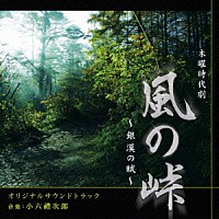 小六禮次郎「 ＮＨＫ　木曜時代劇　風の峠～銀漢の賦～　オリジナルサウンドトラック」