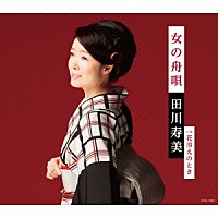田川寿美「 女の舟唄」
