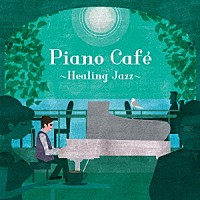 ジェイコブ・コーラー「 ピアノ・カフェ　～ヒーリング・ジャズ～」