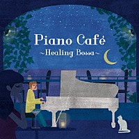 今井亮太郎「 ピアノ・カフェ　～ヒーリング・ボッサ～」