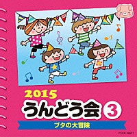 （教材）「 ２０１５　うんどう会　３　ブタの大冒険」