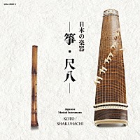 （伝統音楽）「 日本の楽器　－箏・尺八－」