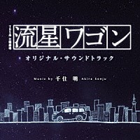 千住明「 ＴＢＳ系　日曜劇場　流星ワゴン　オリジナル・サウンドトラック」