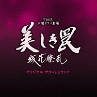 大隅知宇・信澤宣明「 ＴＢＳ系　木曜ドラマ劇場　美しき罠　残花繚乱　オリジナル・サウンドトラック」