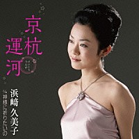 浜﨑久美子「 京杭運河　Ｃ／Ｗ　神様に祈りたいの」