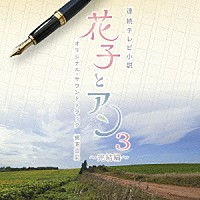 梶浦由記「 連続テレビ小説　「花子とアン」　オリジナル・サウンドトラック３　～完結編～」