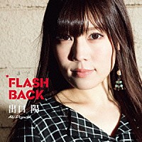 出口陽「 ＦＬＡＳＨ　ＢＡＣＫ」