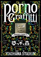 ポルノグラフィティ「 神戸・横浜ロマンスポルノ’１４　～惑ワ不ノ森～　Ｌｉｖｅ　ａｔ　ＹＯＫＯＨＡＭＡ　ＳＴＡＤＩＵＭ」