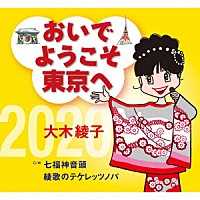 大木綾子「 おいでようこそ東京へ／七福神音頭／綾歌のテケレッツノパ」