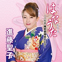 進藤聖子「 はなうた　二代目梅若朝啄襲名記念」