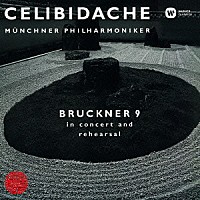 セルジュ・チェリビダッケ「 ブルックナー：交響曲　第９番　（リハーサル風景付）」