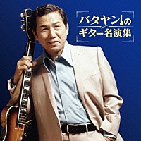 田端義夫「 バタヤンのギター名演集」