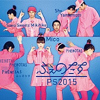 ふぇのたす「 ＰＳ２０１５」