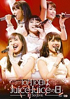 Ｊｕｉｃｅ＝Ｊｕｉｃｅ「 １０月１０日はＪｕｉｃｅ＝Ｊｕｉｃｅの日～１ｓｔ　Ｓｅａｓｏｎ～」