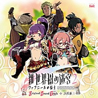 古代祐三「「新・世界樹の迷宮２ ファフニールの騎士」オリジナル